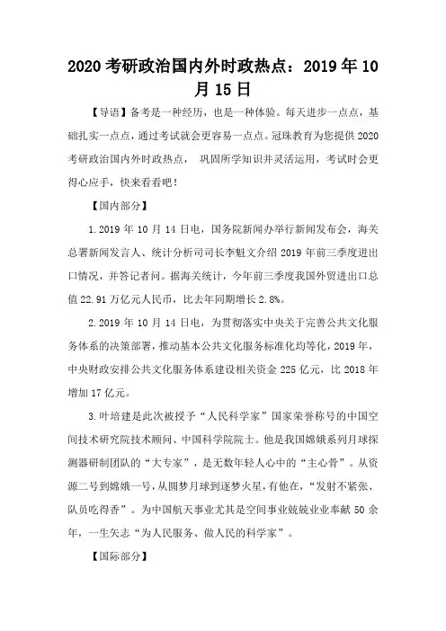 2020考研政治国内外时政热点：2019年10月15日-考研辅导