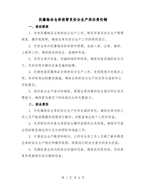 民爆物品仓库保管员安全生产岗位责任制（4篇）