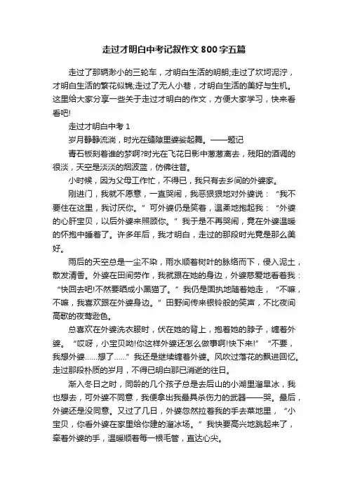 走过才明白中考记叙作文800字五篇