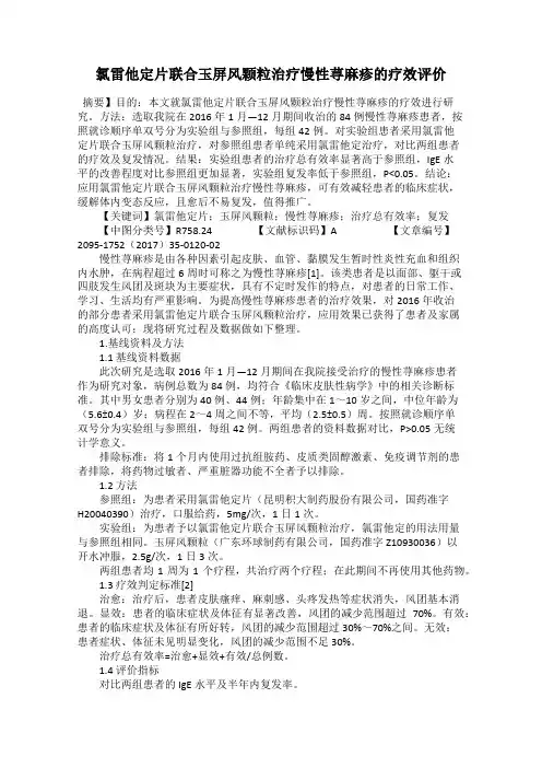 氯雷他定片联合玉屏风颗粒治疗慢性荨麻疹的疗效评价