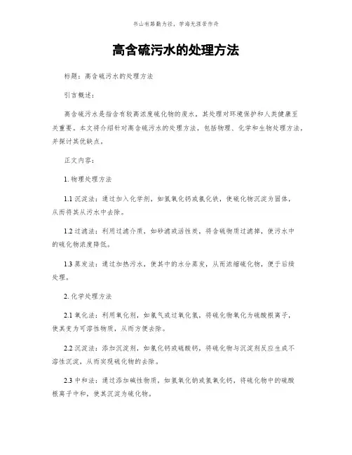 高含硫污水的处理方法简版