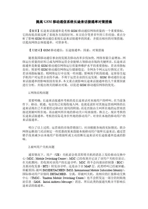 提高GSM移动通信系统长途来话接通率对策措施