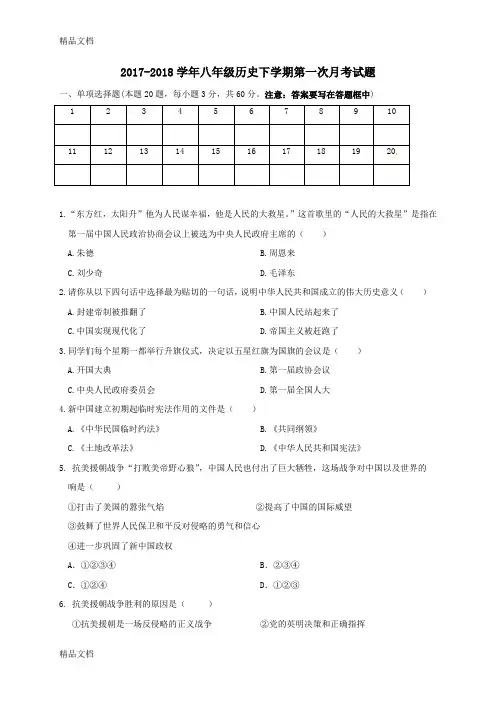最新人教部编版八年级历史下学期第一次月考试题