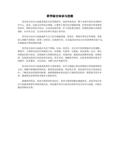 药学综合知识与技能