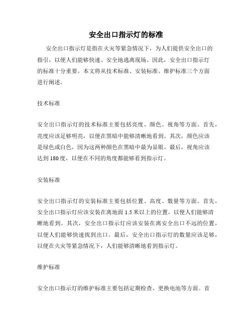 安全出口指示灯的标准