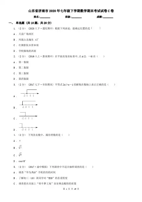 山东省济南市2020年七年级下学期数学期末考试试卷C卷