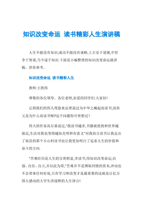 知识改变命运 读书精彩人生演讲稿