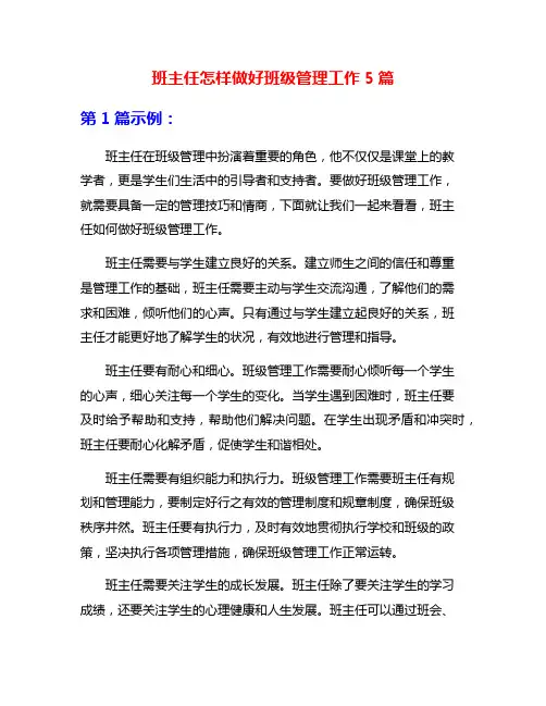 班主任怎样做好班级管理工作5篇
