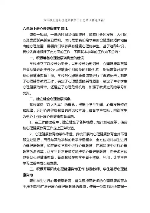 六年级上册心理健康教学工作总结（精选3篇）
