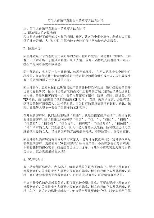 陌生大市场开发准客户的重要方法和途径