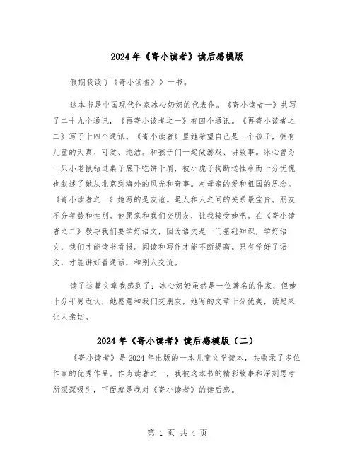 2024年《寄小读者》读后感模版（三篇）