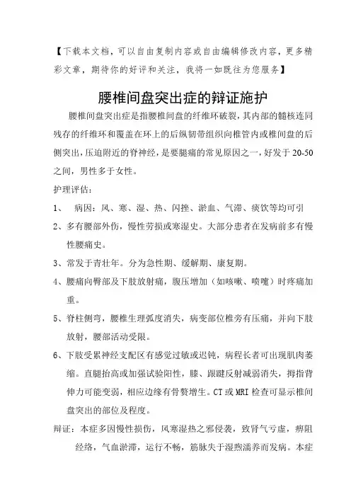 腰椎间盘突出症的辩证施护