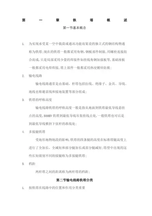 铁塔基础知识