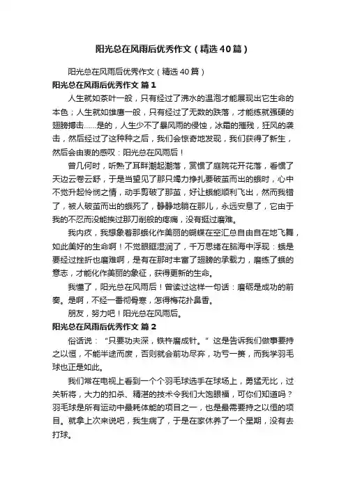 阳光总在风雨后优秀作文（精选40篇）