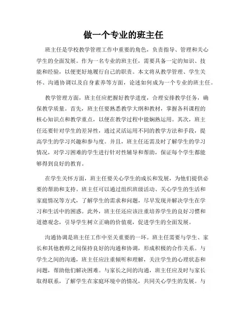 做一个专业的班主任