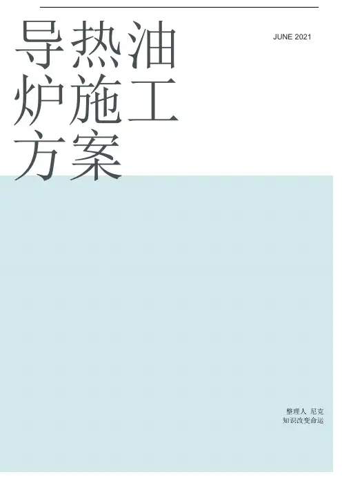 整理导热油炉施工方案