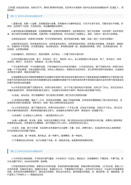 高中生运动会加油稿200字【五篇】