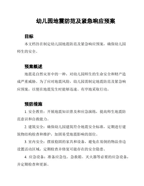 幼儿园地震防范及紧急响应预案