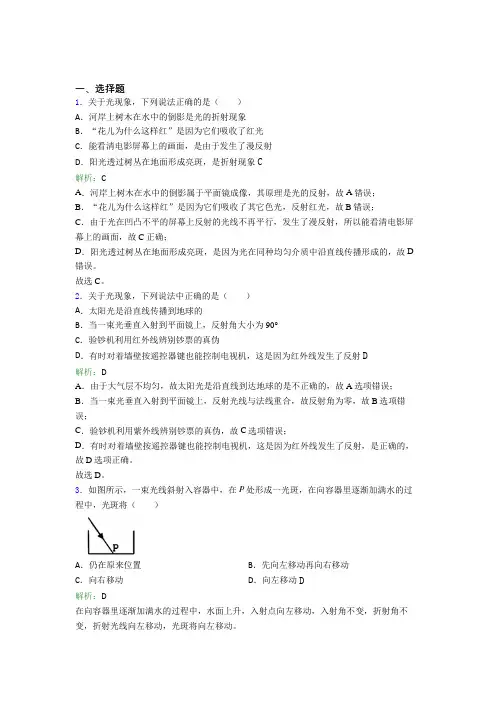 【单元练】山东师范大学附属中学八年级物理上册第四章《光现象》经典题(含答案解析)