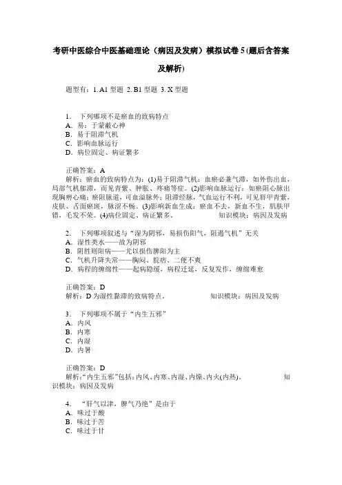 考研中医综合中医基础理论(病因及发病)模拟试卷5(题后含答案及解析)