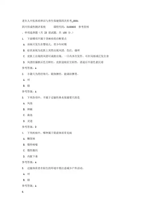 老年人中医体质辨识与养生保健第四次形考_0001-四川电大-课程号：5108635-参考答案