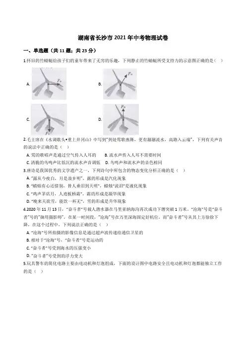 湖南省长沙市2021年中考物理真题试卷(Word版+答案+解析)