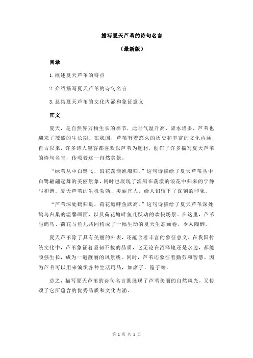 描写夏天芦苇的诗句名言