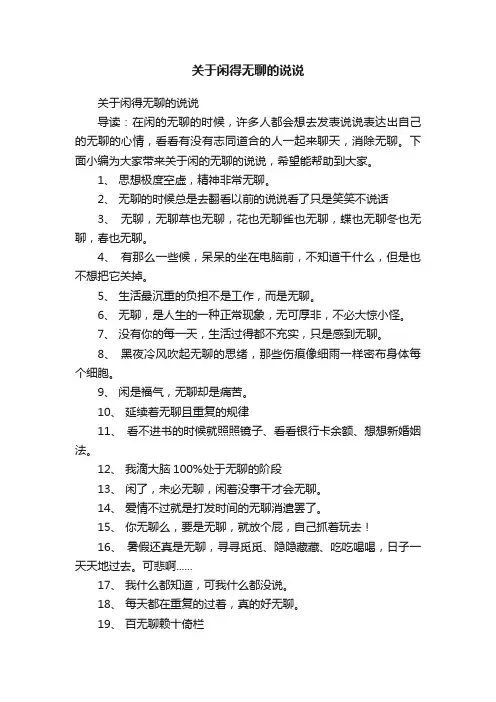 关于闲得无聊的说说