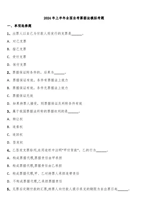 2024年上半年全国自考票据法模拟考题含解析