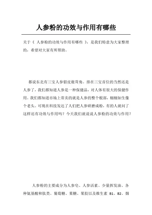 人参粉的功效与作用有哪些