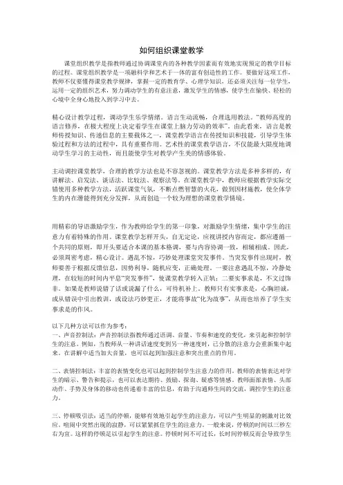 如何组织课堂教学
