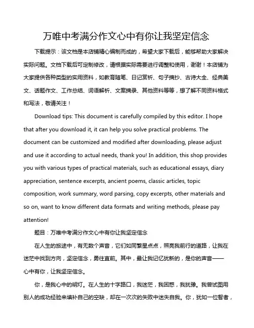 万唯中考满分作文心中有你让我坚定信念