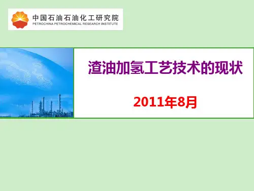 渣油加氢工艺技术PPT课件