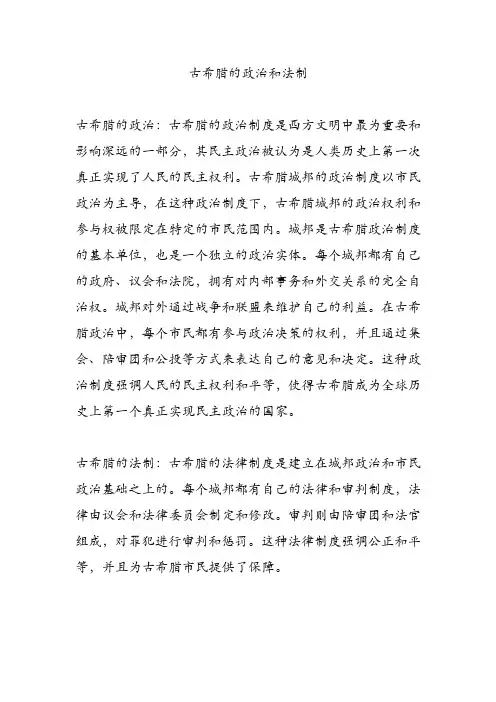 古希腊的政治和法制
