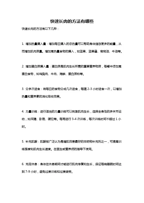 快速长肉的方法有哪些