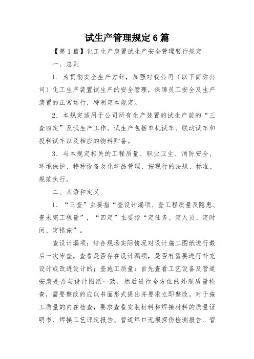 试生产管理规定6篇