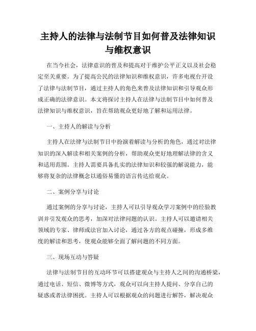 主持人的法律与法制节目如何普及法律知识与维权意识
