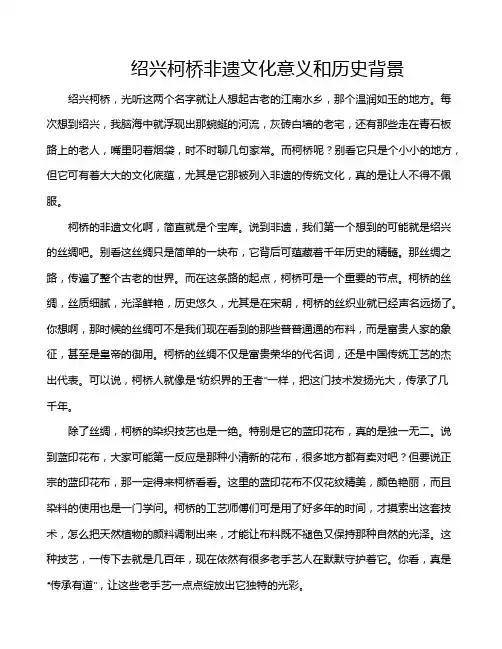 绍兴柯桥非遗文化意义和历史背景