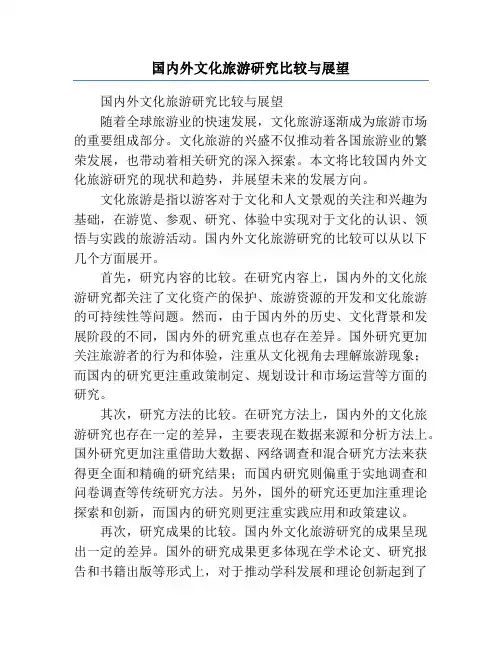 国内外文化旅游研究比较与展望