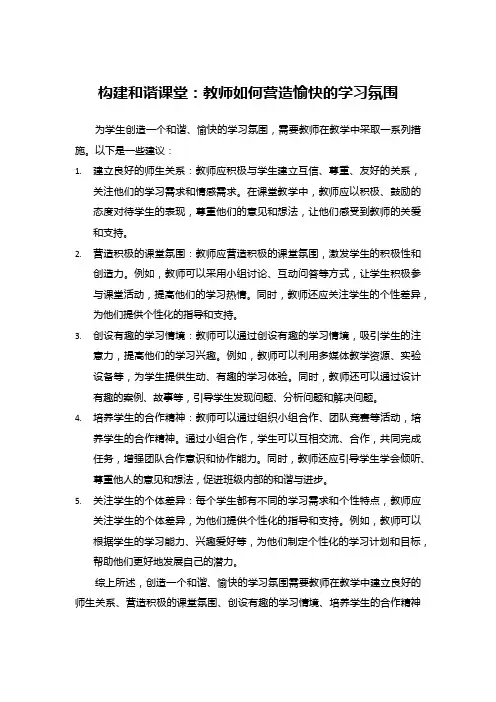 构建和谐课堂：教师如何营造愉快的学习氛围