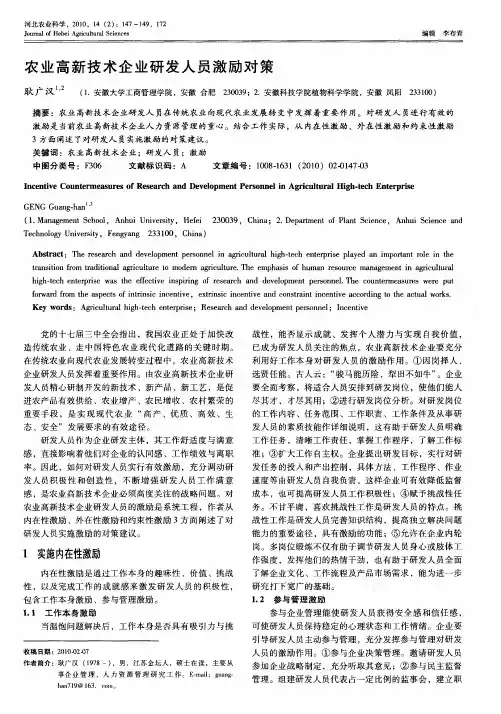 农业高新技术企业研发人员激励对策