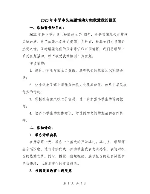 2023年小学中队主题活动方案我爱我的祖国