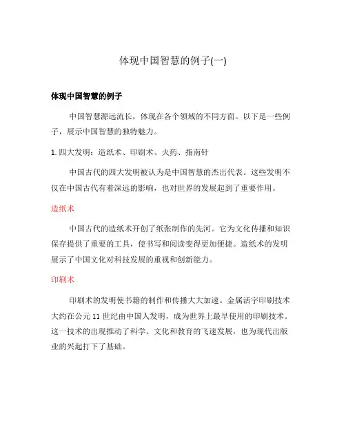 体现中国智慧的例子(一)