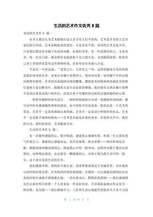 生活的艺术作文优秀8篇
