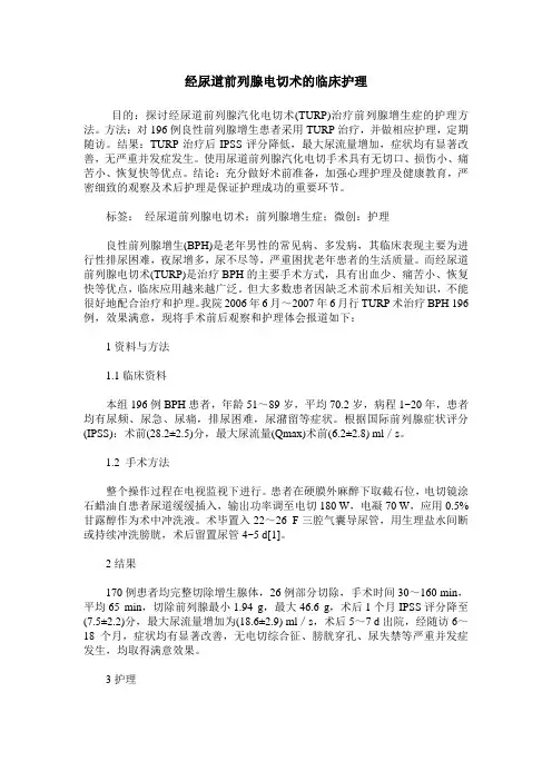 经尿道前列腺电切术的临床护理