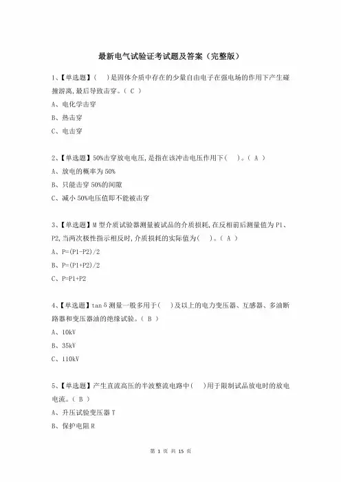 最新电气试验证考试题及答案(完整版)