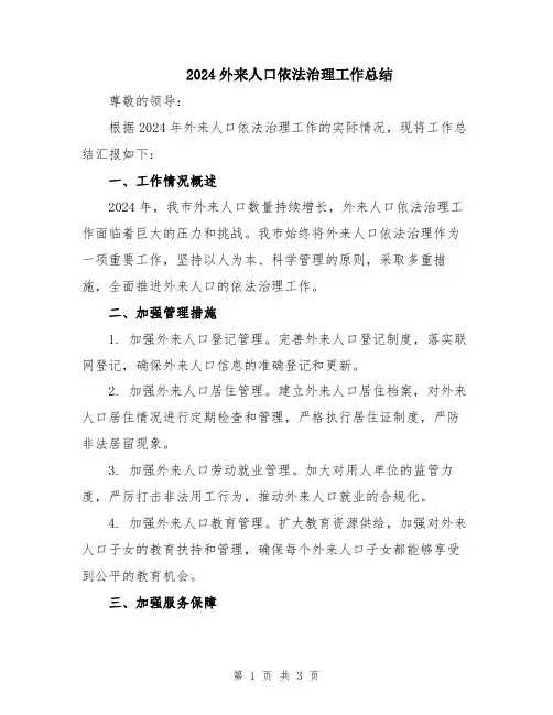 2024外来人口依法治理工作总结
