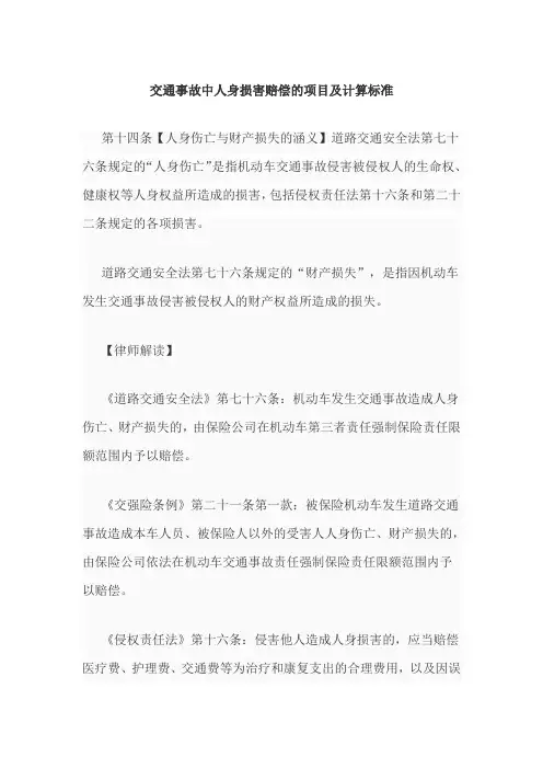 交通事故中人身损害赔偿的项目及计算标准