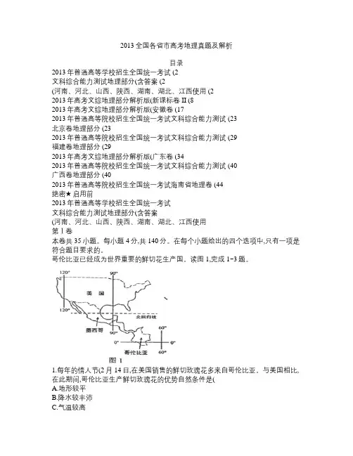 2013全国各省市高考地理真题及解析