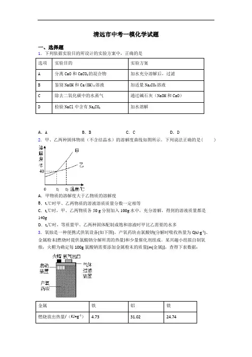 清远市中考一模化学试题